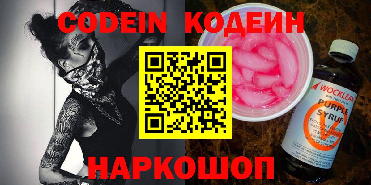Кодеиновый сироп Lean напиток Lean (лин)  Codein Purple Drank  Искитим  Вход с VPN 